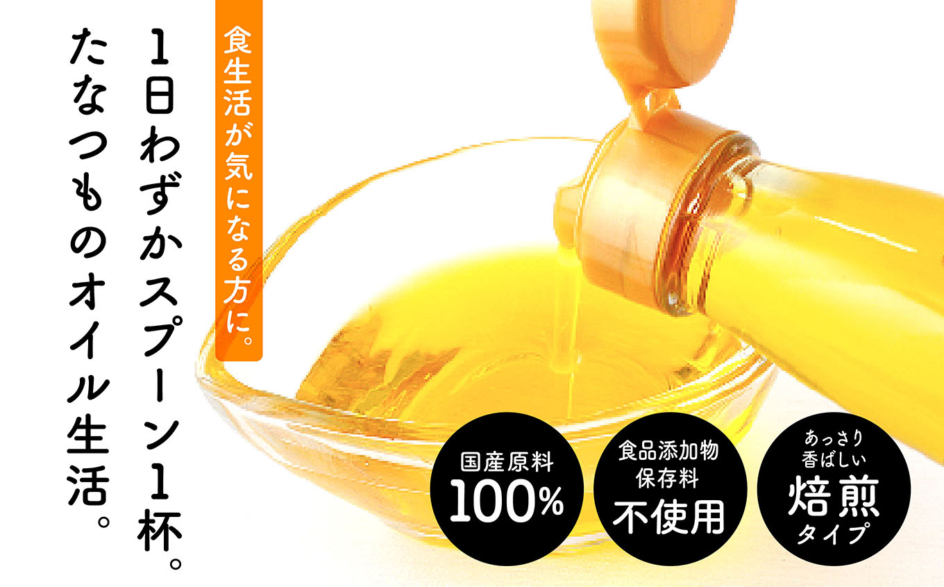 職人が搾ったえごま油3本セット≪玉締め圧搾一番搾り／食品添加物・保存料不使用≫【株式会社たなつものカンパニー】