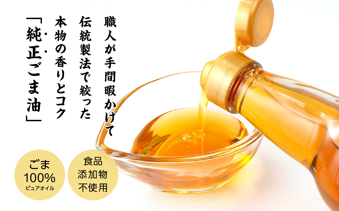 【全4回3ヶ月毎にお届け】職人が搾ったごま油330g×各回3本 合計12本 ≪玉締め圧搾一番搾り／食品添加物・保存料不使用≫【株式会社たなつものカンパニー】