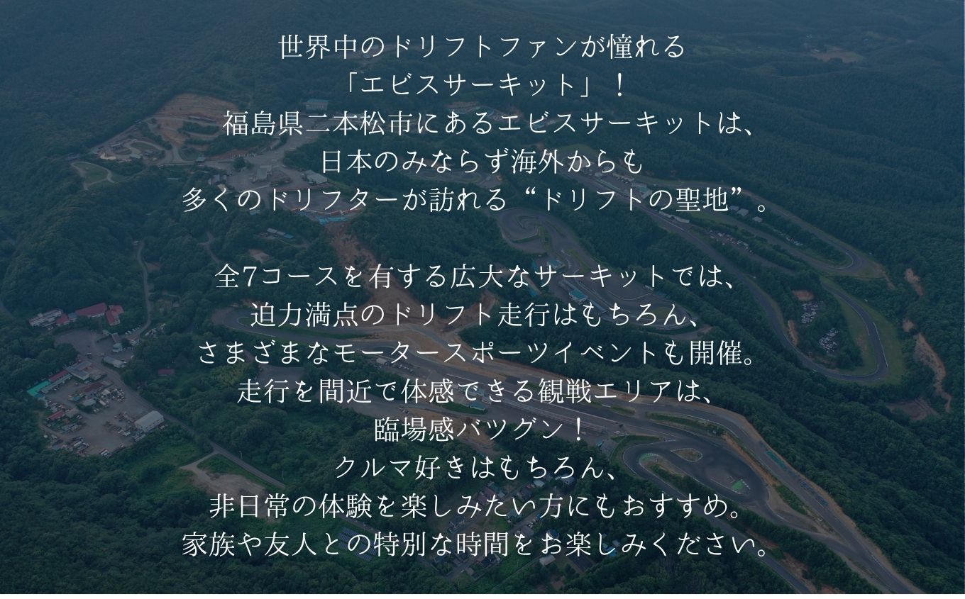 ドリフトの聖地！エビスサーキット大人2名＋小人1名入場券【株式会社エビスサーキット】