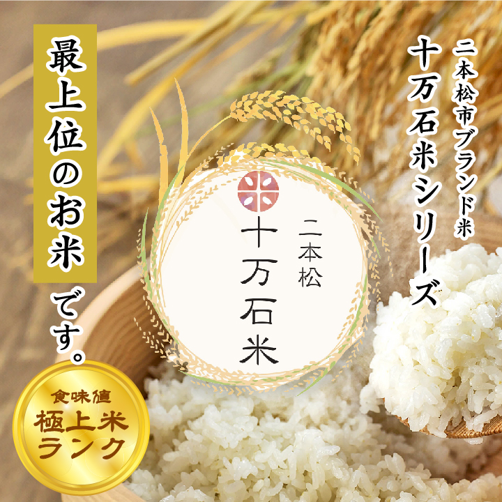 令和7年産 コシヒカリ 二本松十万石米 精米5kg×2袋【株式会社Y&Tカンパニー】