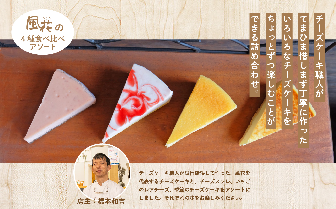 チーズケーキ専門店の『チーズケーキアソート』【チーズケーキ工房風花】