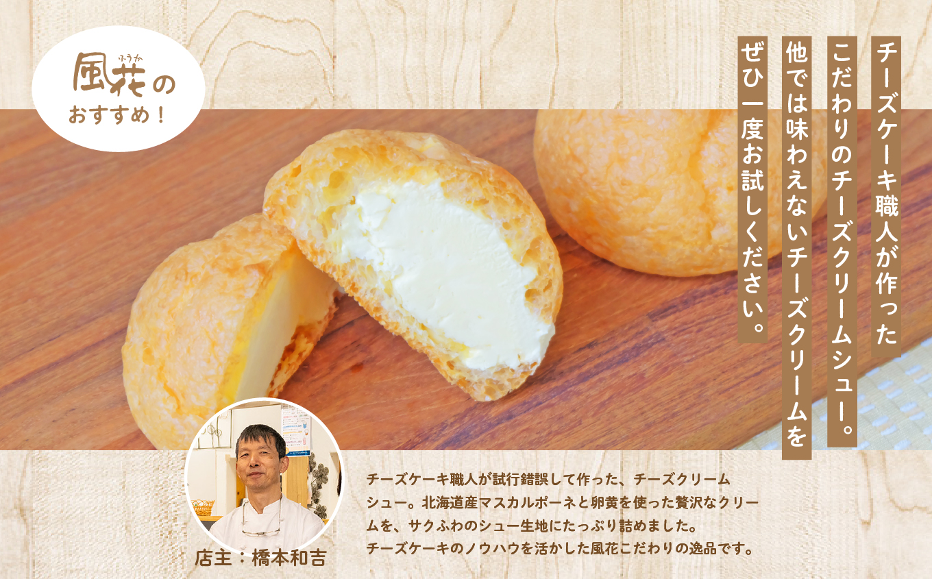 チーズケーキ専門店の『チーズクリームシュー』　3個入り【チーズケーキ工房風花】