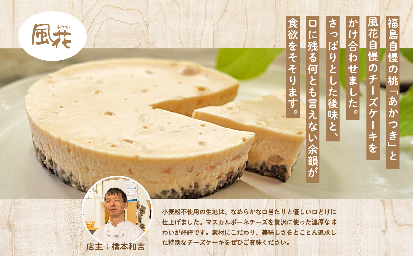 《2026年8月以降発送開始》福島県産の桃『あかつき』を使用した『桃のチーズケーキ』【チーズケーキ工房風花】