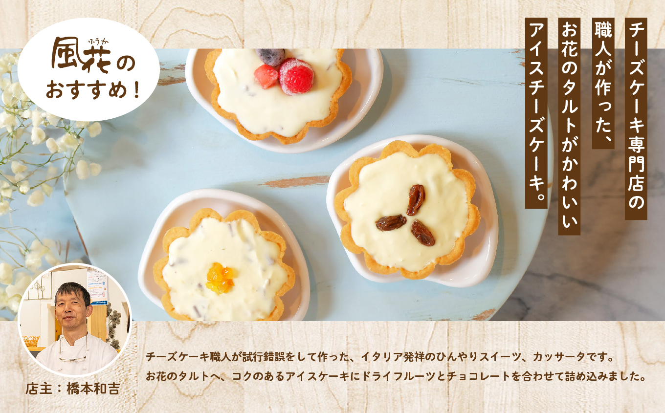 チーズケーキ専門店のアイスチーズケーキ『お花のカッサータ』12個入（3種×各4個）【チーズケーキ工房風花】