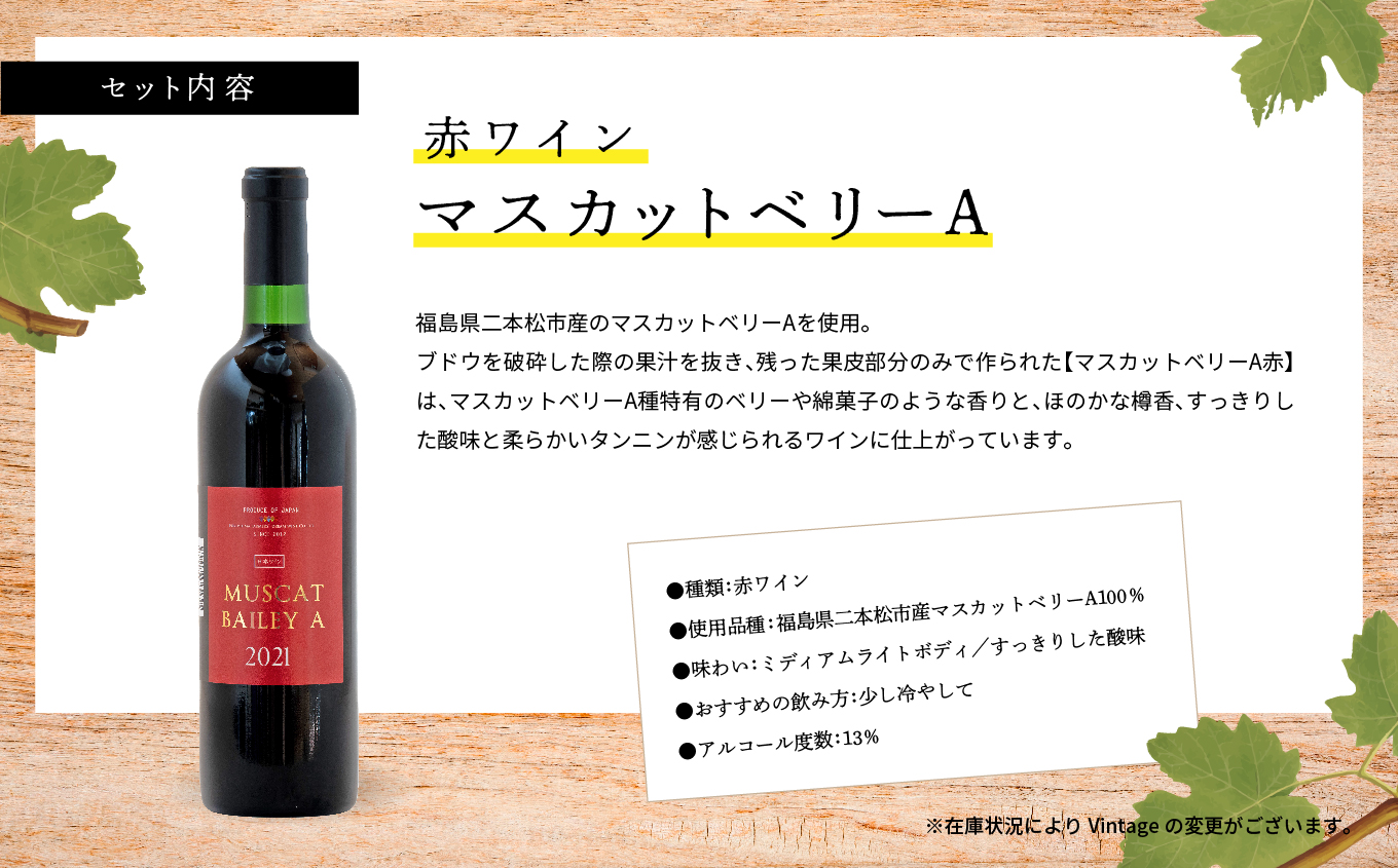 ＼年内発送可能！／マスカットベリーA　赤・白セット【ふくしま農家の夢ワイン株式会社】