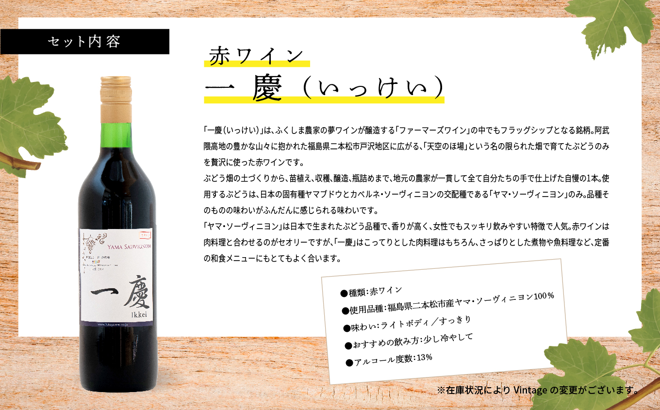 ＼年内発送可能！／一慶　赤ワインセット【ふくしま農家の夢ワイン株式会社】