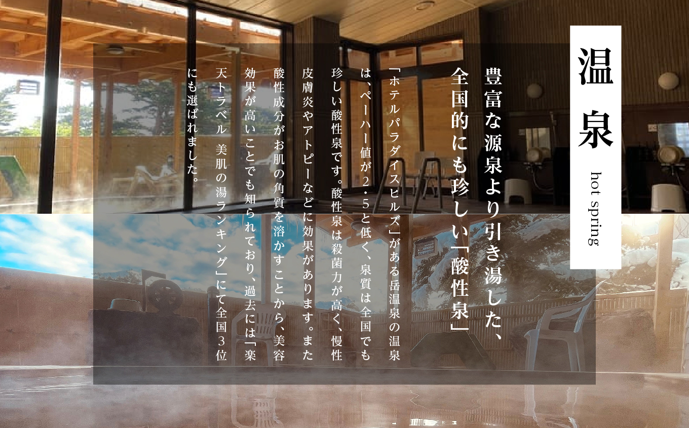 お食事付き日帰り入浴ペアチケット(あだたら温泉ホテルパラダイスヒルズ)【岳温泉観光協会】