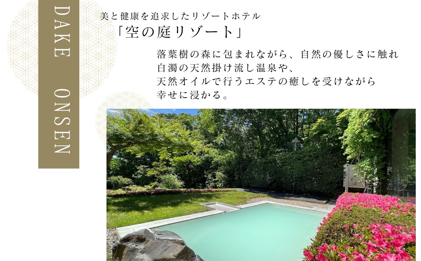 岳温泉 1泊2食付き宿泊券(空の庭リゾート) ※平日利用【岳温泉観光協会】