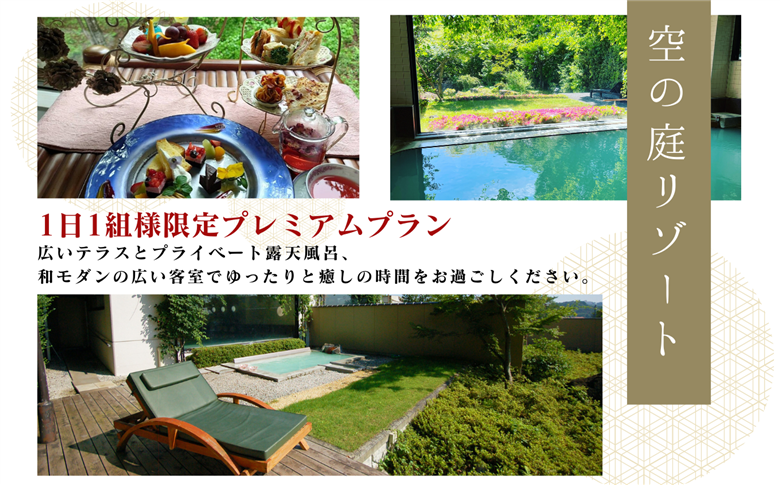 〈一日一組限定！！〉空の庭リゾート 露天風呂付スイートルームペア宿泊券（全日利用）【岳温泉観光協会】