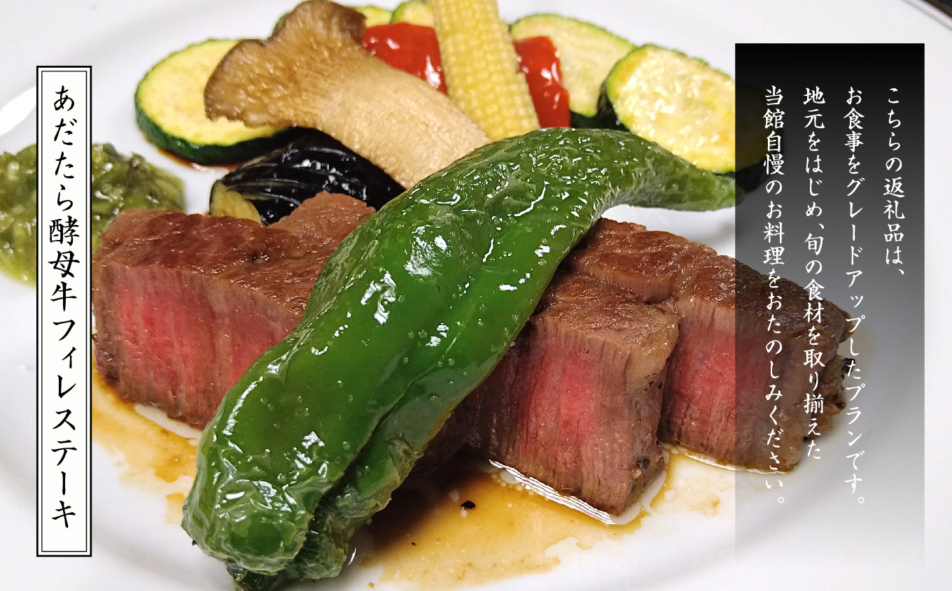 〈あだたらの恵みと和牛の極みプラン〉あだたらの宿 扇や　一泊ニ食付ペア宿泊券　平日利用【岳温泉観光協会】