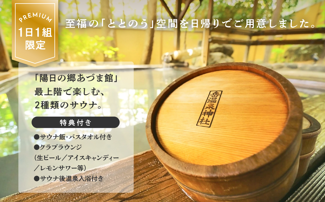 ＼1日1組限定！／岳のサウナ 日帰りで整う2名様分体験チケット【一般社団法人岳温泉観光協会】