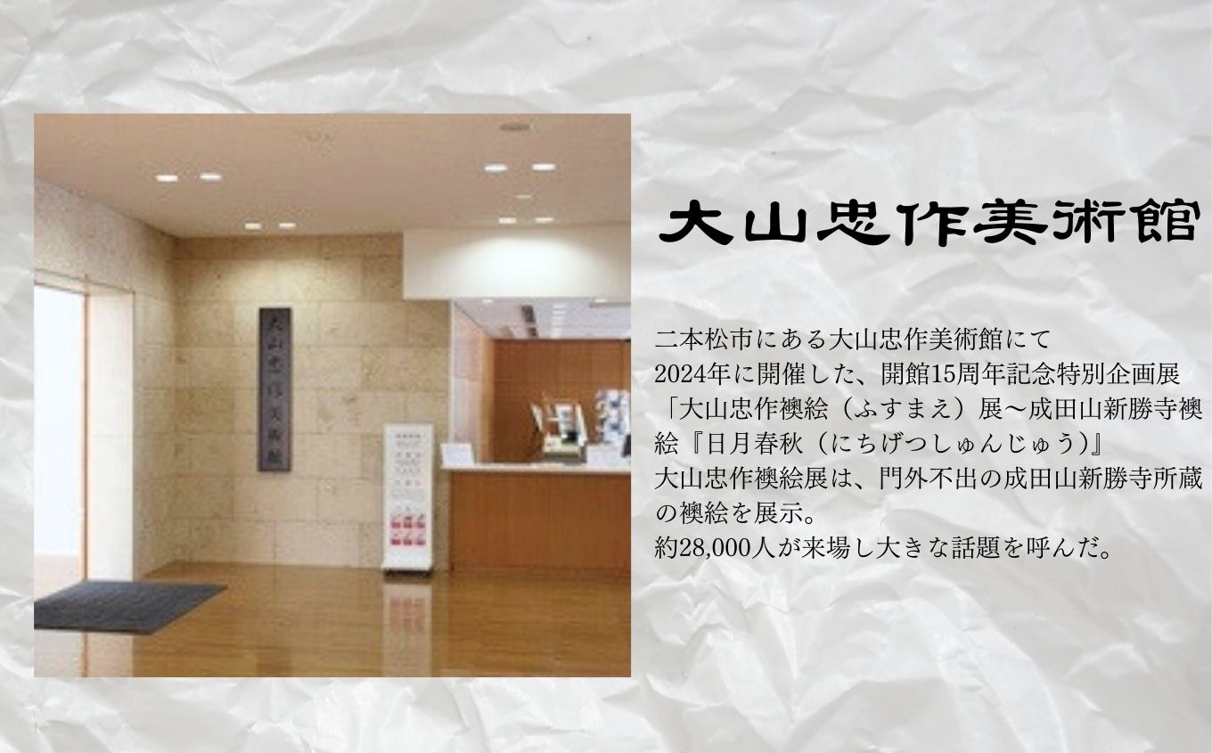 「大山忠作襖絵（ふすまえ）展～成田山新勝寺襖絵『日月春秋（にちげつしゅんじゅう）』～」記録DVD【株式会社民報印刷】