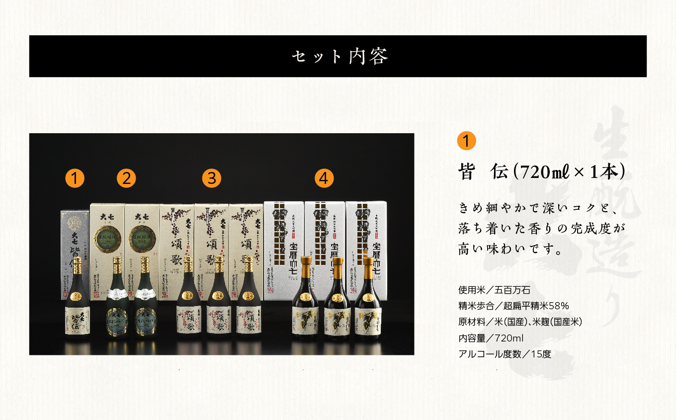 大七酒造 プレミアムセット「 宝暦大七×3本」「頌歌×3本」「皆伝×1本」「生もと梅酒極上品×2本」720ml×合計9本【道の駅安達】
