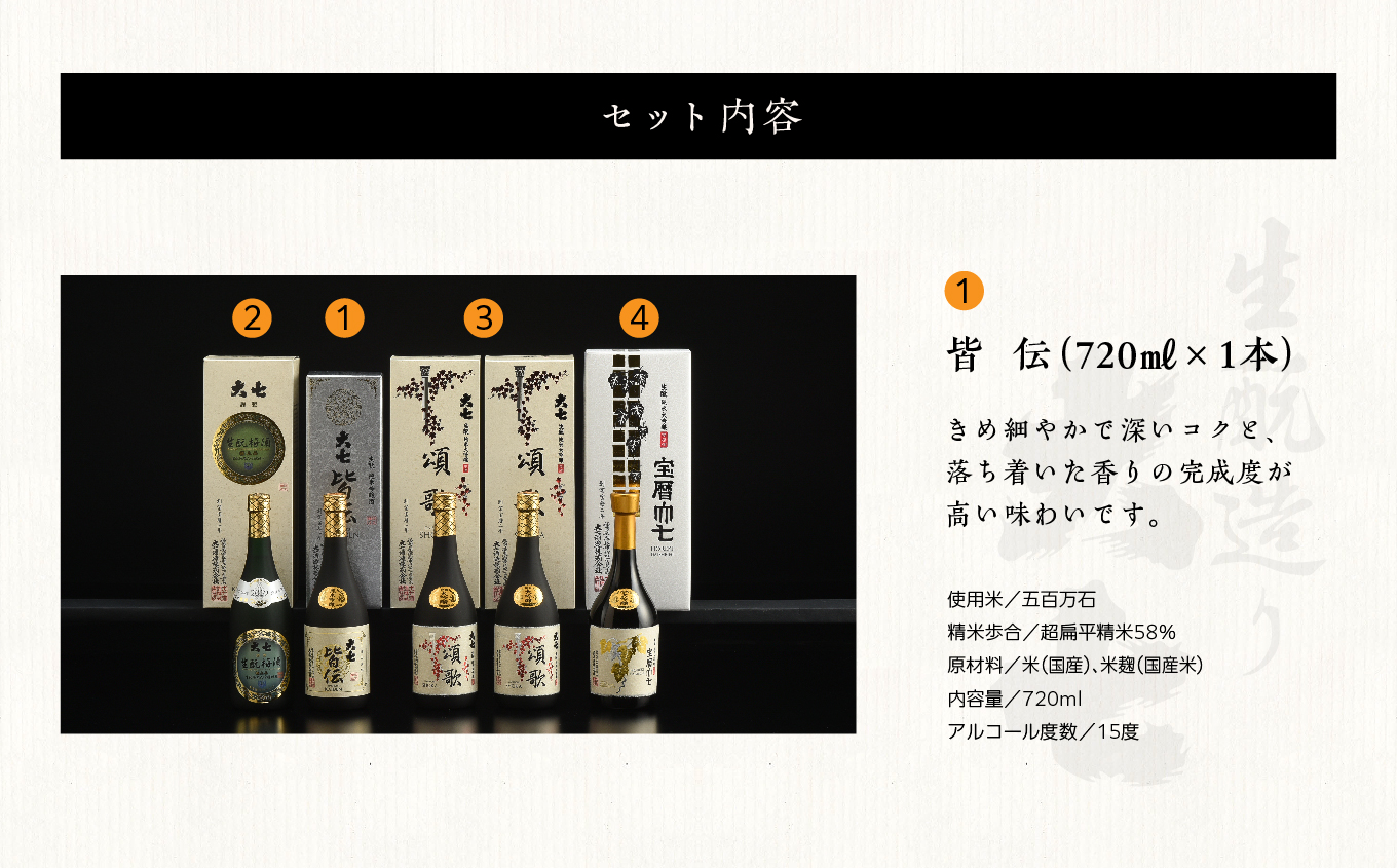 大七酒造 蔵元おすすめセット「 宝暦大七×1本」「頌歌×2本」「皆伝×1本」「 生もと梅酒極上品×1本」720ml×合計5本【道の駅安達】
