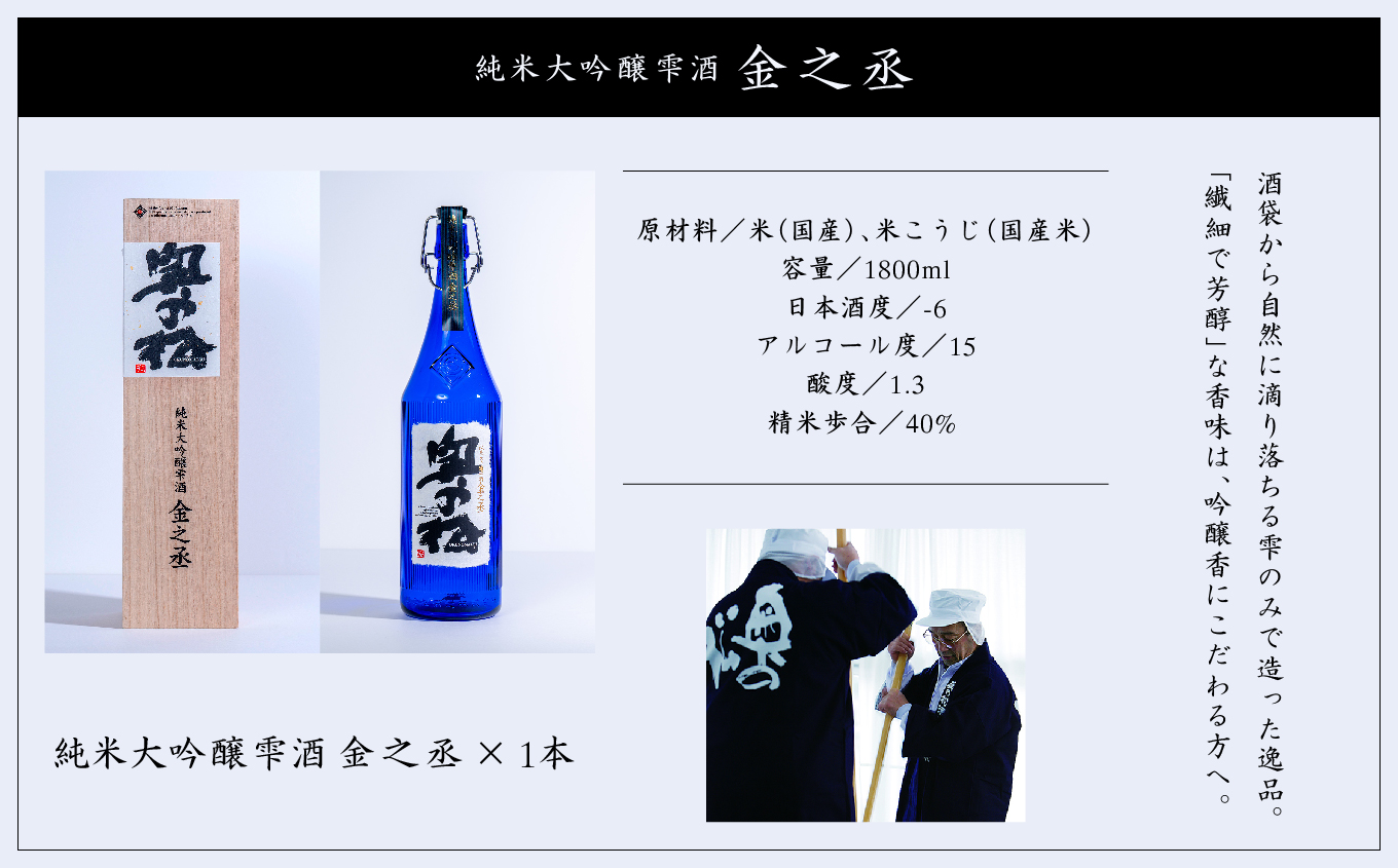 奥の松酒造「純米大吟醸雫酒 金之丞」1800ml×1本【道の駅安達】