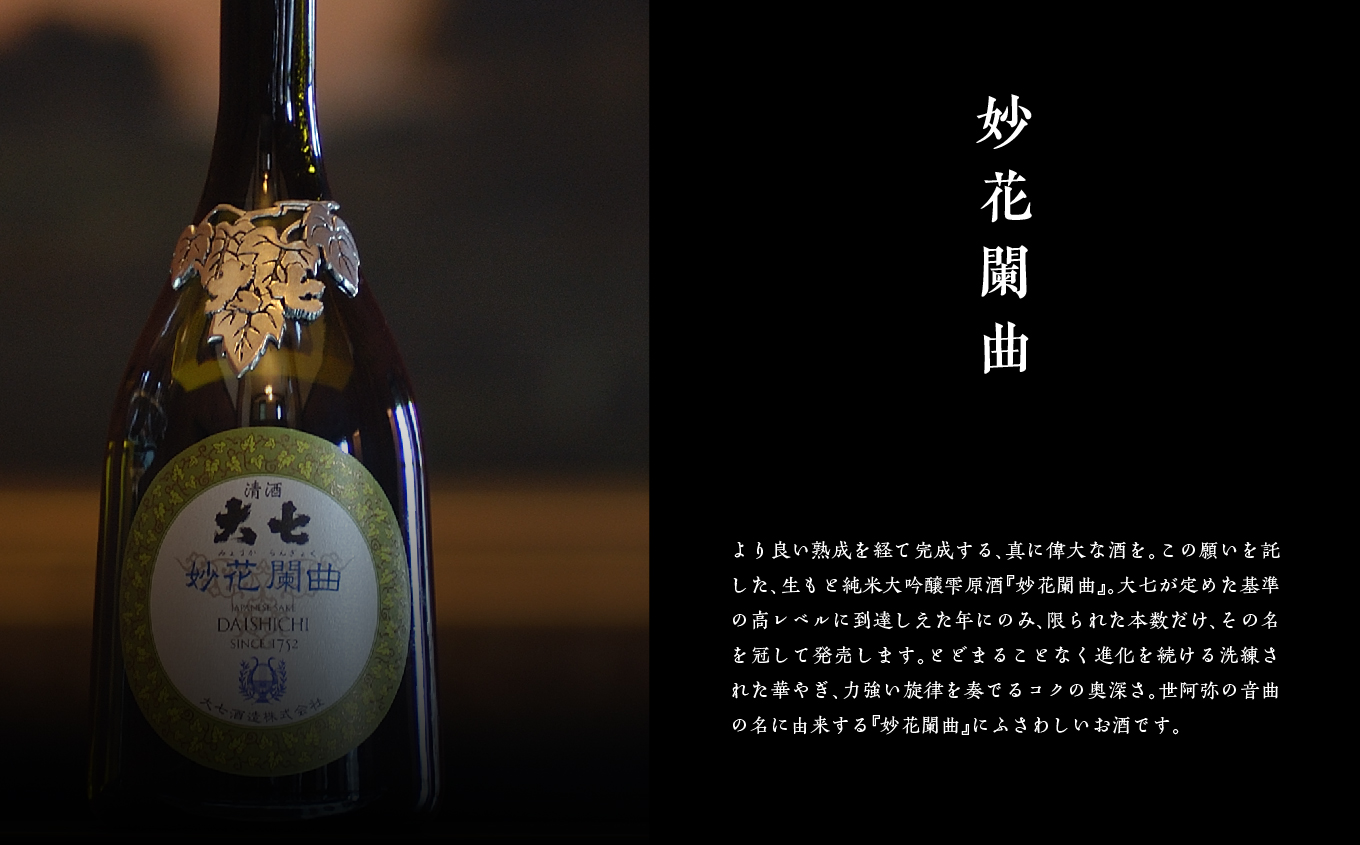 大七酒造「妙花闌曲 生もと造り 純米大吟醸 雫原酒」720ml×1本【道の駅安達】