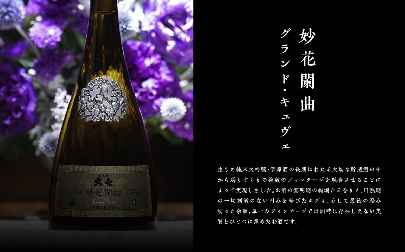 大七酒造「妙花蘭曲グランド・キュヴェ 生もと造り 純米大吟醸 雫原酒」750ml×1本【道の駅「安達」智恵子の里】