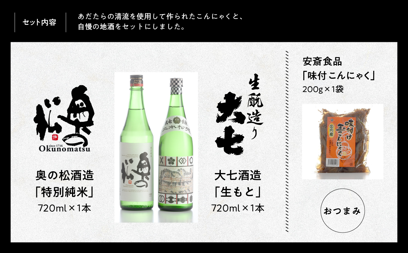 みんなで晩酌セット 大七酒造「生もと」 奥の松酒造「特別純米」720ml×2種 味付け玉こんセット1袋【道の駅安達】