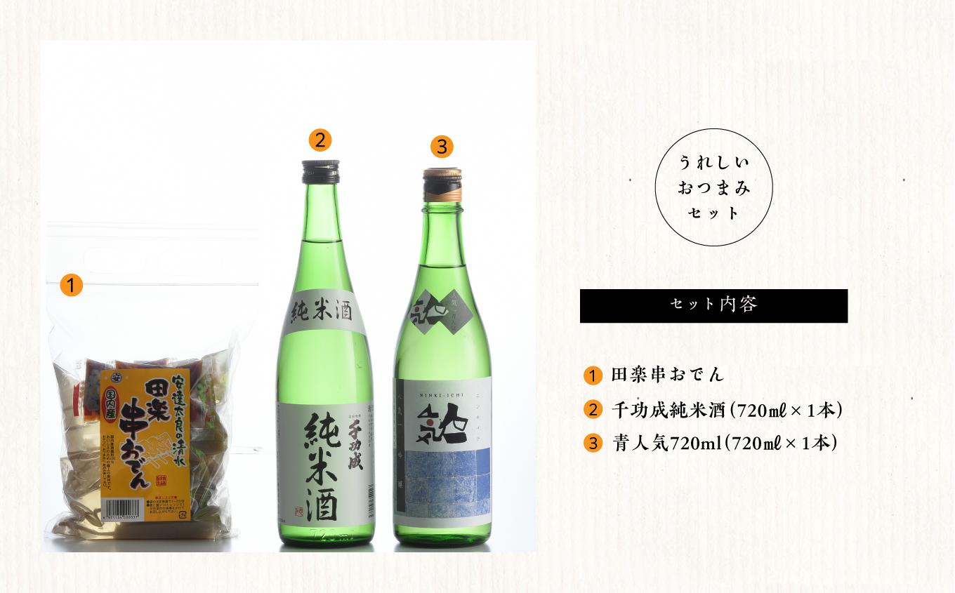 おうちで晩酌セット 人気酒造「青人気」 檜物屋酒造店「純米酒」720ml×2種 田楽串おでん1袋【道の駅安達】