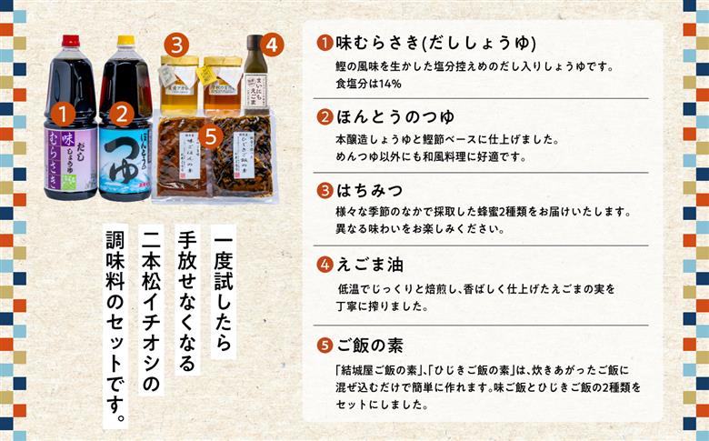 二本松逸品セット「蜂蜜 めんつゆ だし醤油 ご飯の素 ひじきご飯の素 えごま油」【道の駅安達】