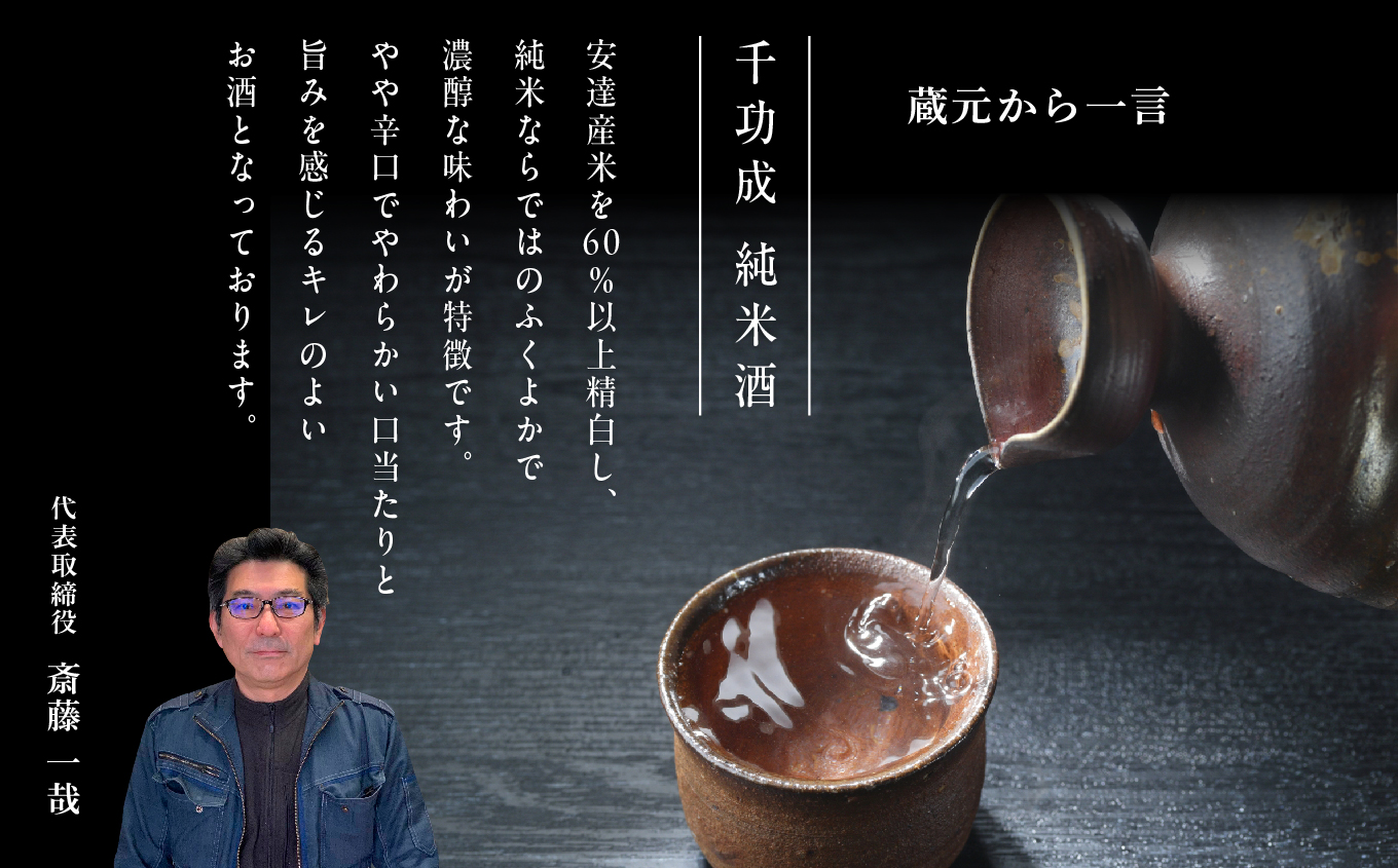 檜物屋酒造 千功成 純米酒 1800ml×1本【道の駅 安達】