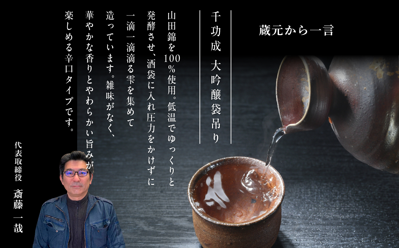 檜物屋酒造店 千功成 大吟醸袋吊り 720ml×1本【道の駅 安達】