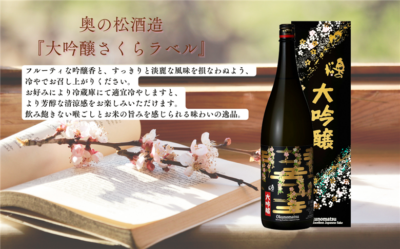 奥の松酒造「大吟醸 さくらラベル」1800ml×1本【道の駅安達】