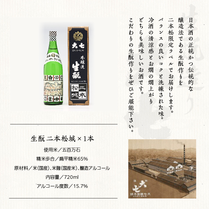 大七酒造「生もと二本松城」720ml×1本【道の駅安達】