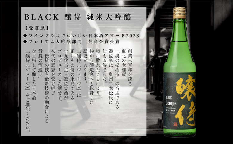 奥の松酒造「BLACK 醸侍 純米大吟醸」720ml×1本【道の駅安達】