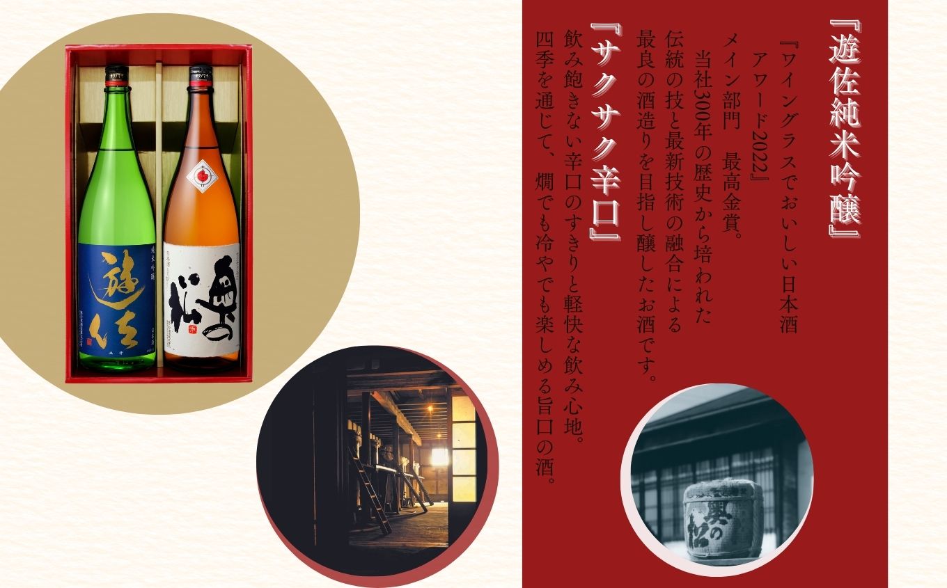 奥の松酒造「遊佐 純米吟醸」「サクサク辛口」1800ml×2種【道の駅「安達」智恵子の里】