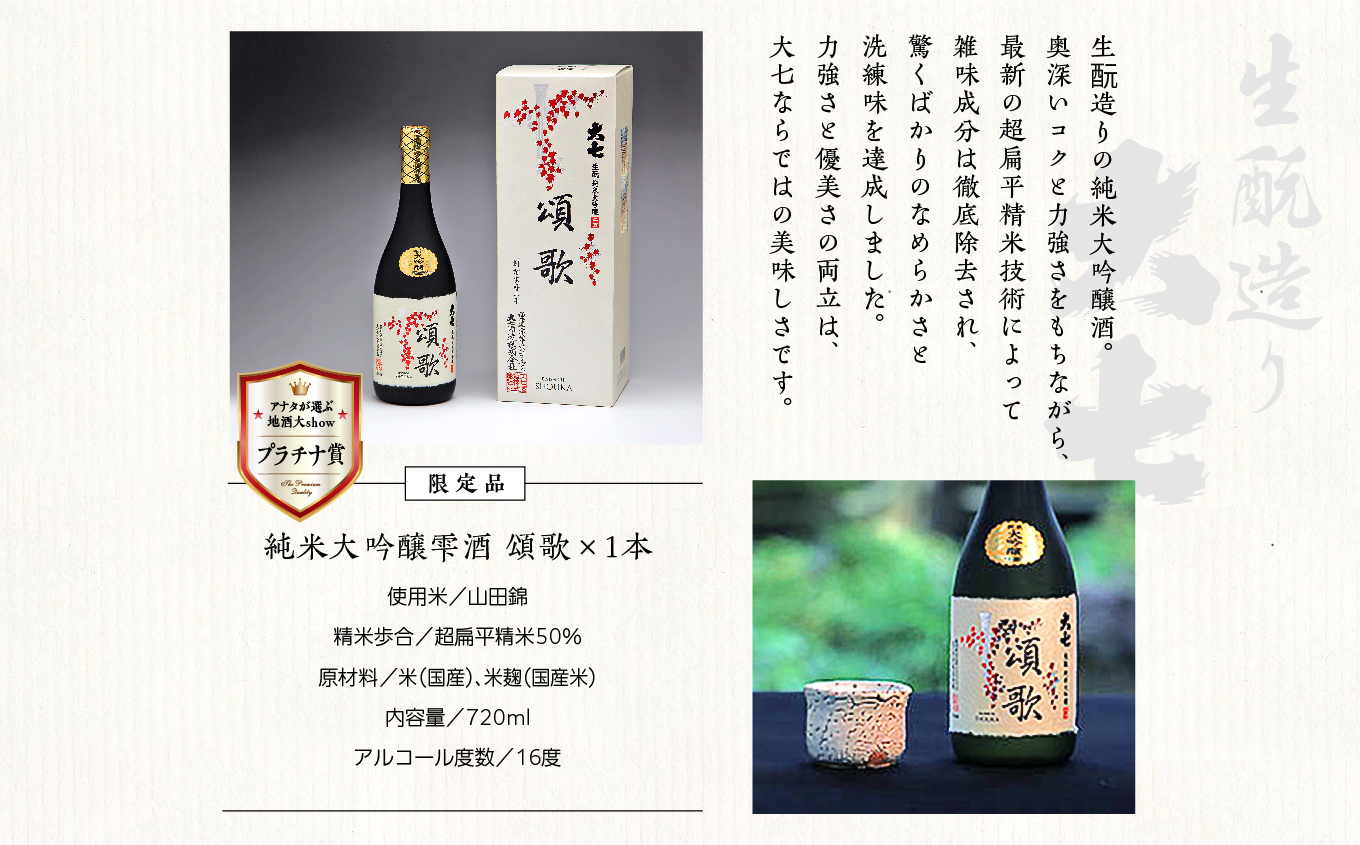 大七酒造「純米大吟醸雫酒 頌歌」720ml×1本【道の駅安達】