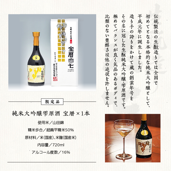 大七酒造「宝暦」720ml×1本	大七酒造「宝暦」720ml×1本【道の駅安達】