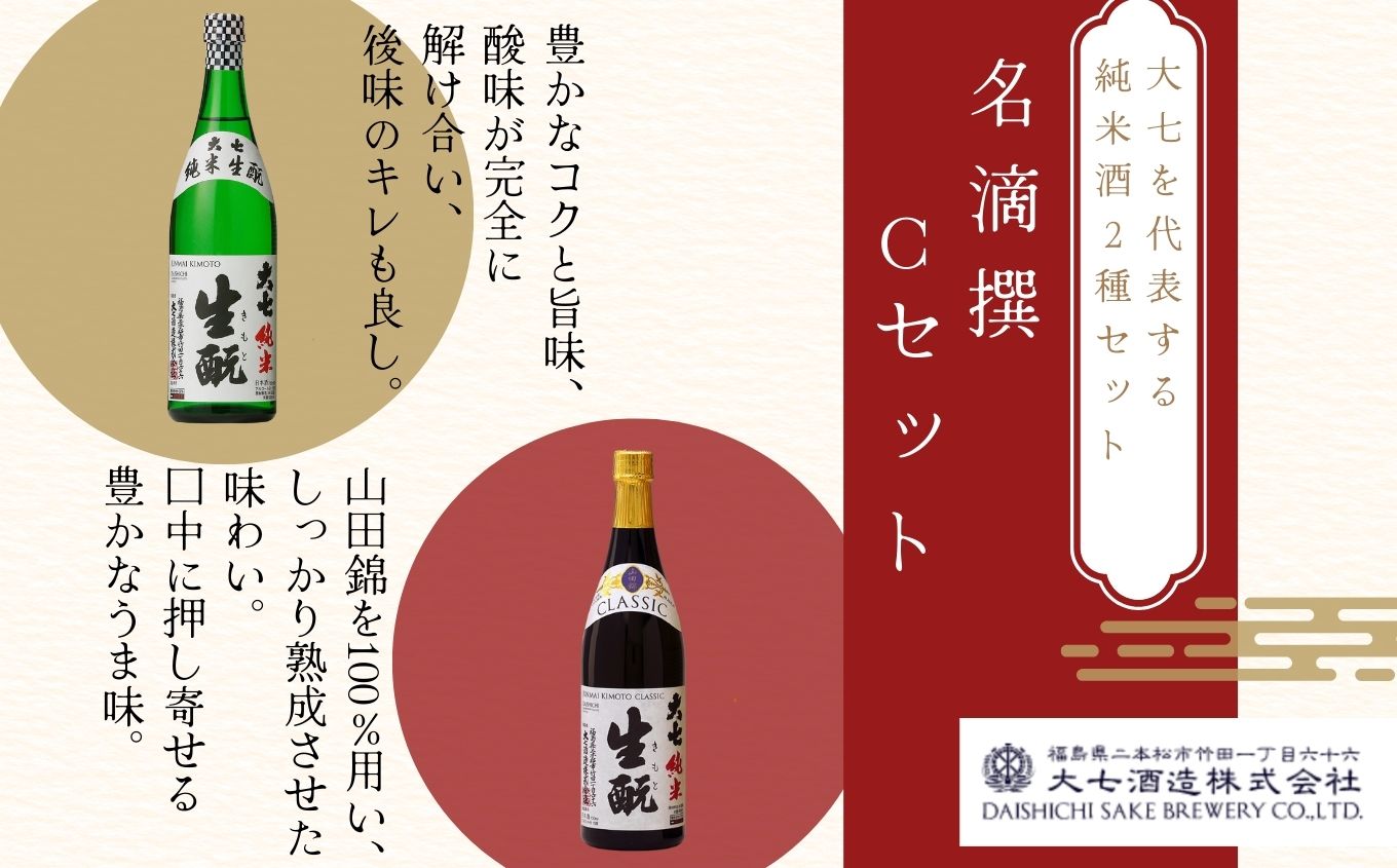 大七酒造 名滴撰Cセット「純米生もと」「純米生もとCLASSIC」720ml×2種【道の駅安達】