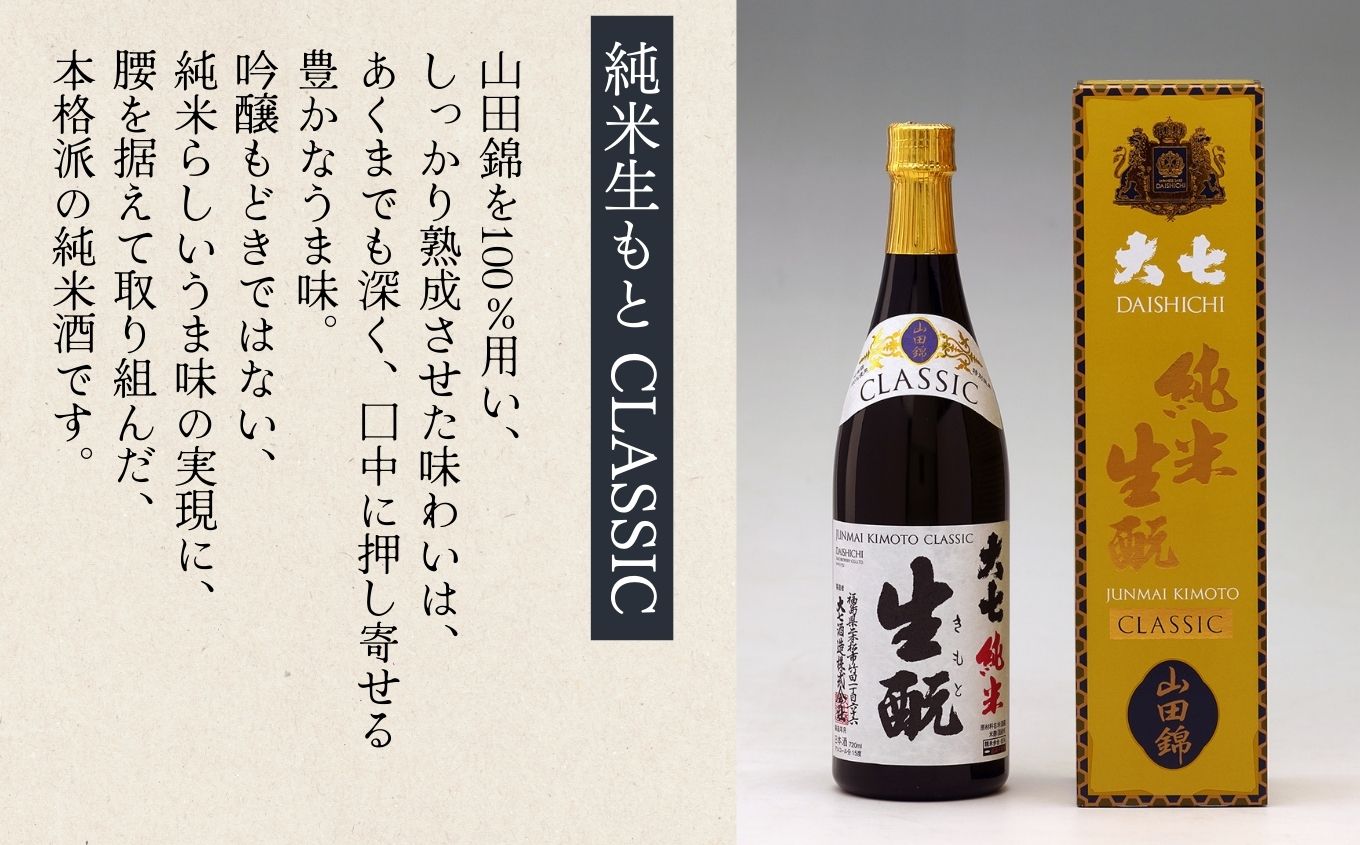 大七酒造「純米生もと CLASSIC」720ml×1本【道の駅安達】