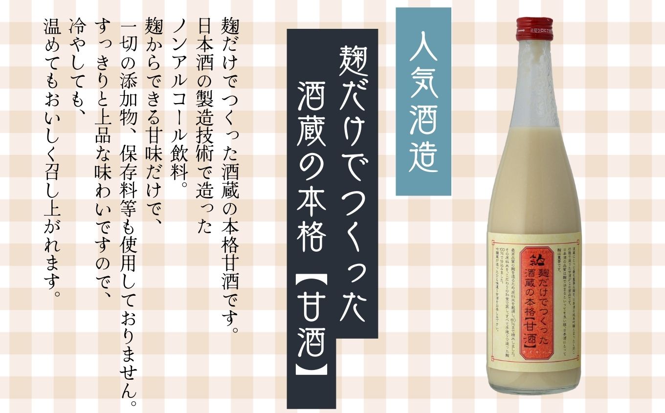 人気酒造「甘酒」720ml×2本【道の駅安達】