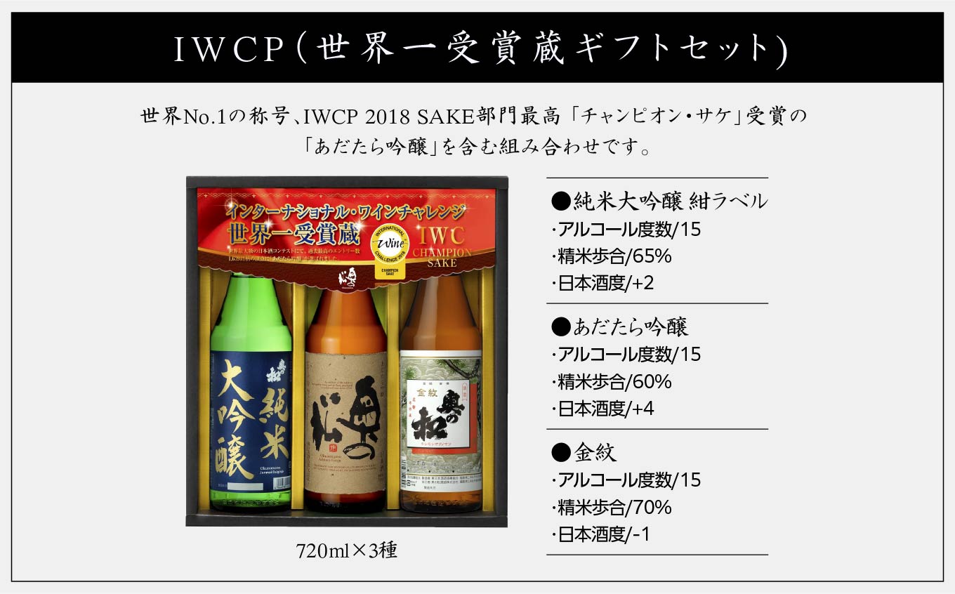 奥の松酒造「IWCP」720ml×3種【道の駅「安達」智恵子の里】