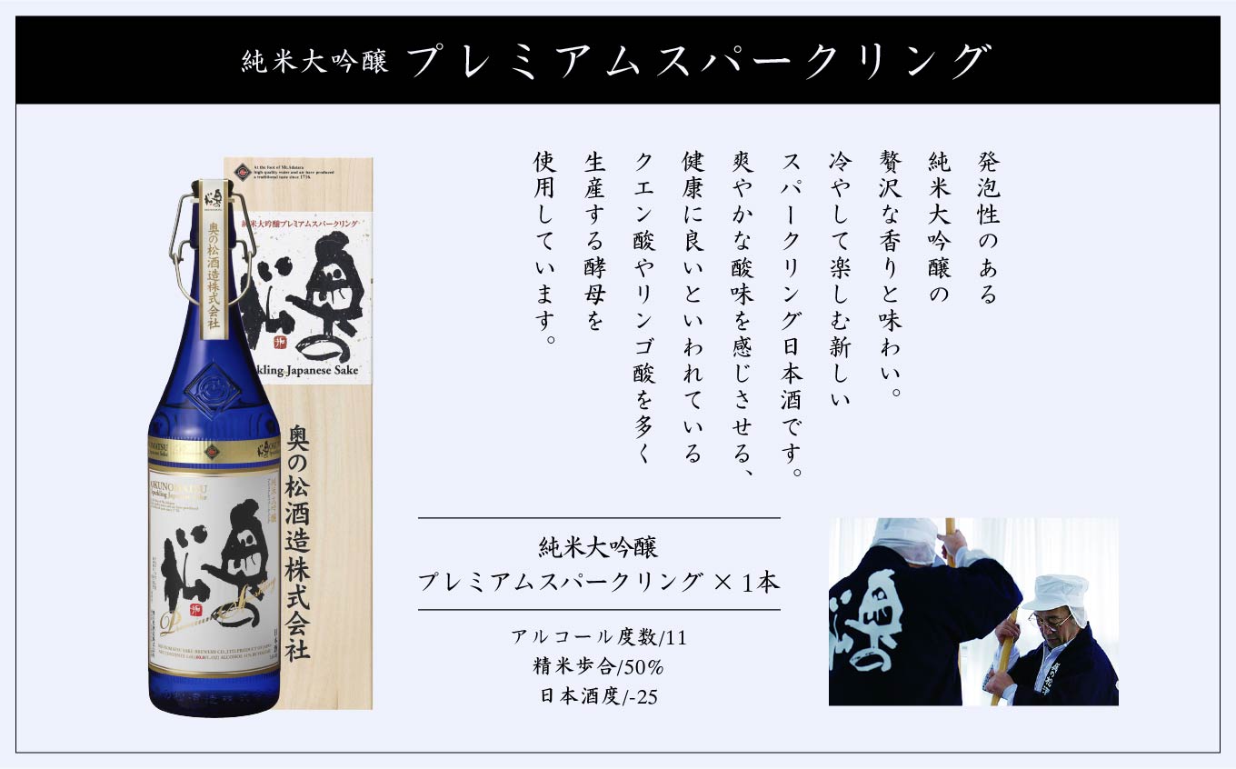 奥の松酒造「純米大吟醸プレミアムスパークリング」1600ml×1本【道の駅「安達」智恵子の里】