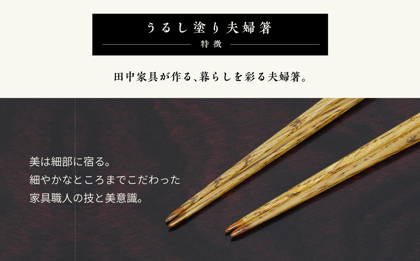 〈創業明治2年、田中家具謹製〉うるし塗り夫婦箸【田中家具】