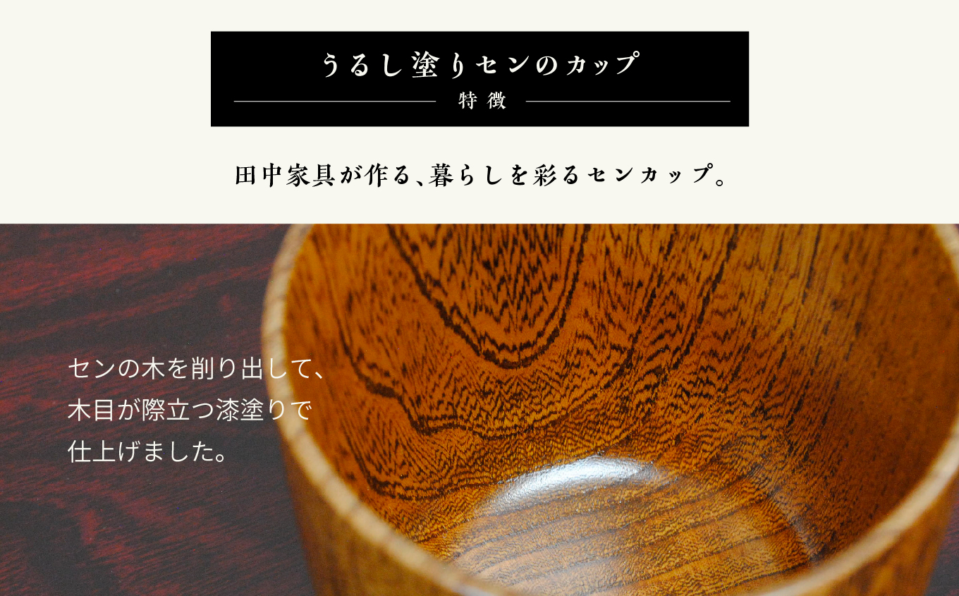 〈創業明治2年、田中家具謹製〉うるし塗りセンのカップ【田中家具】