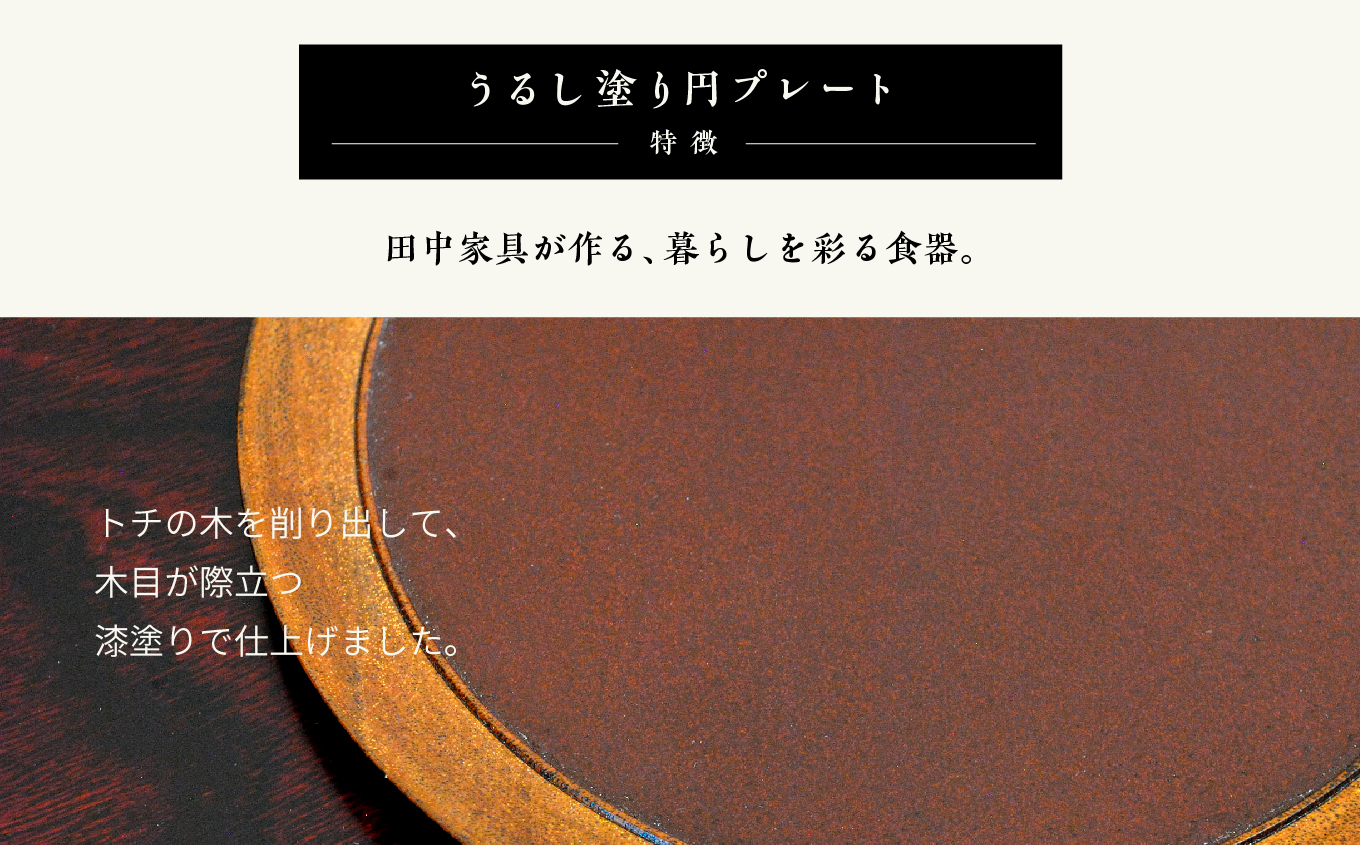 〈創業明治2年、田中家具謹製〉うるし塗り円プレート【田中家具】