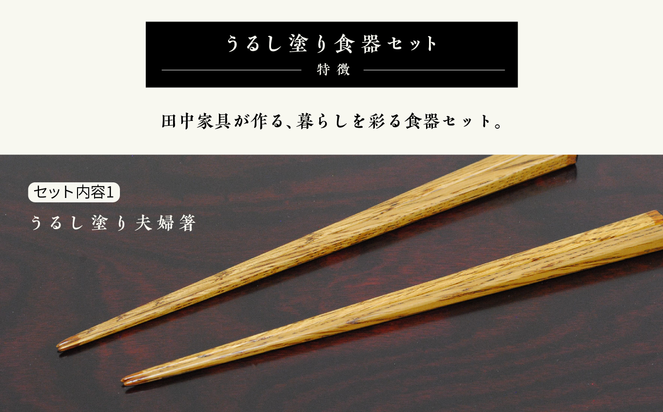 〈創業明治2年、田中家具謹製〉うるし塗り食器セット【田中家具】