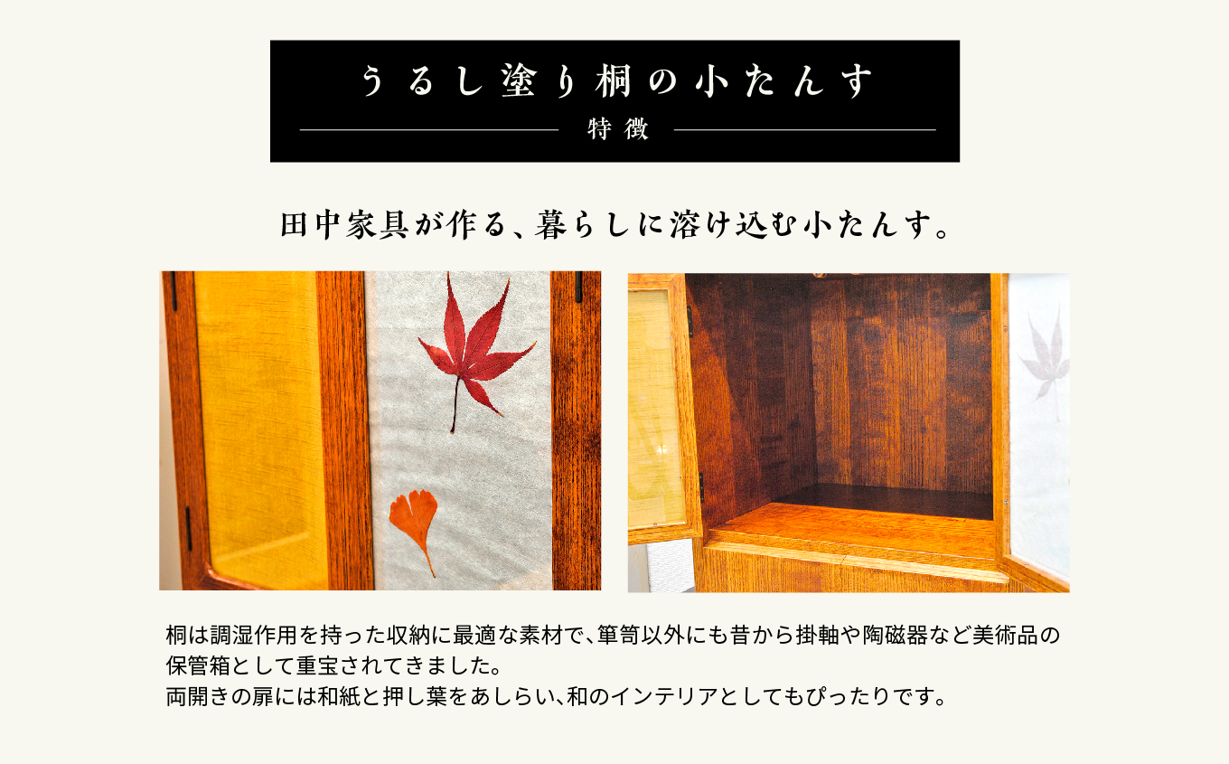 〈創業明治2年、田中家具謹製〉うるし塗り桐の小たんす【田中家具】