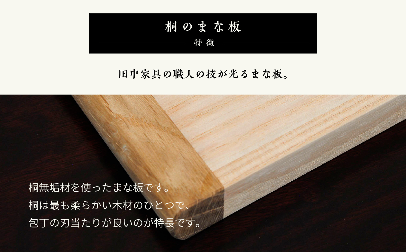 〈創業明治2年、田中家具謹製〉桐のまな板【田中家具】