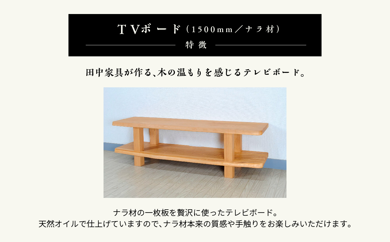 〈創業明治2年、田中家具謹製〉TVボード1500　ナラ材【田中家具】