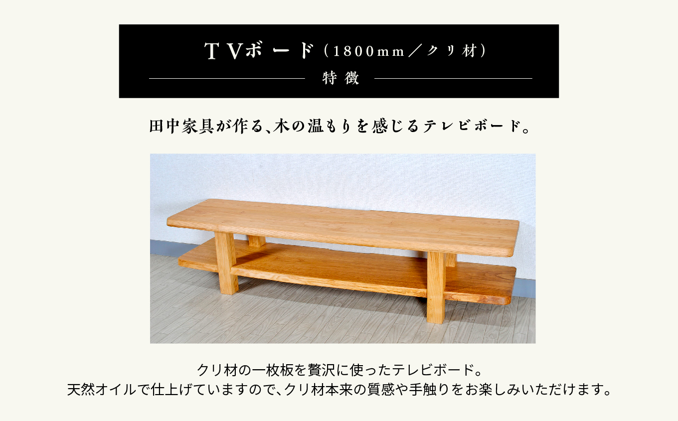 〈創業明治2年、田中家具謹製〉TVボード1800　クリ材【田中家具】