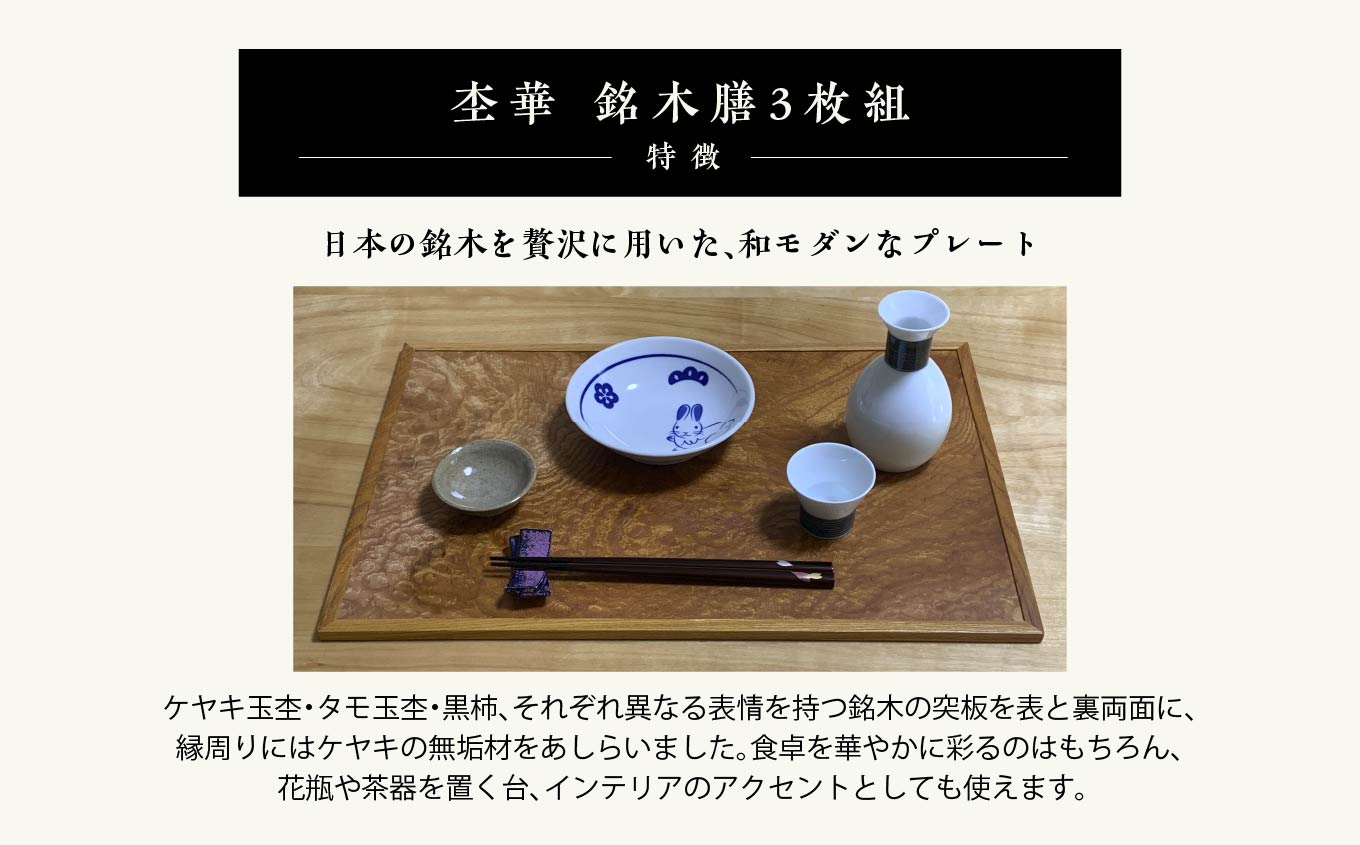 杢華 銘木膳3枚組【田中家具】