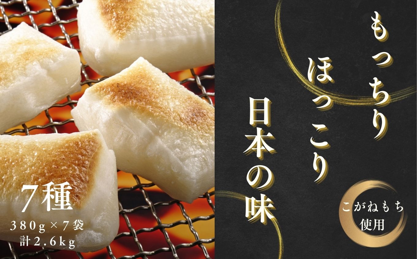 《2025年12月以降順次》遊雲の里ファーム 杵つき餅セット (7種/各8枚ずつ)【遊雲の里ファーム】