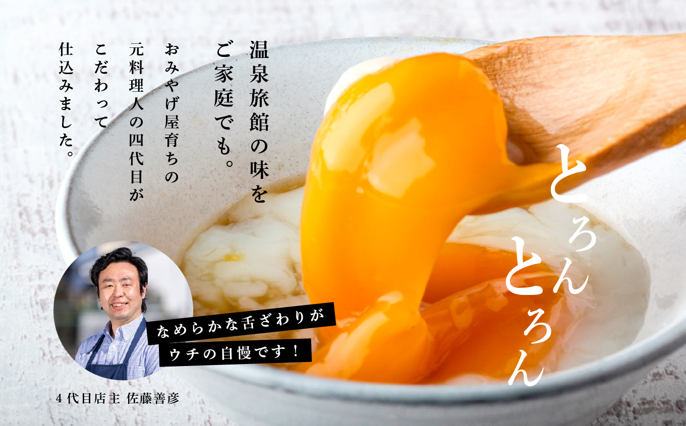 【定期便/6ヶ月】おみやげ屋四代目元料理人仕込み 温泉たまご「とろんたま」2箱セット【佐藤物産】