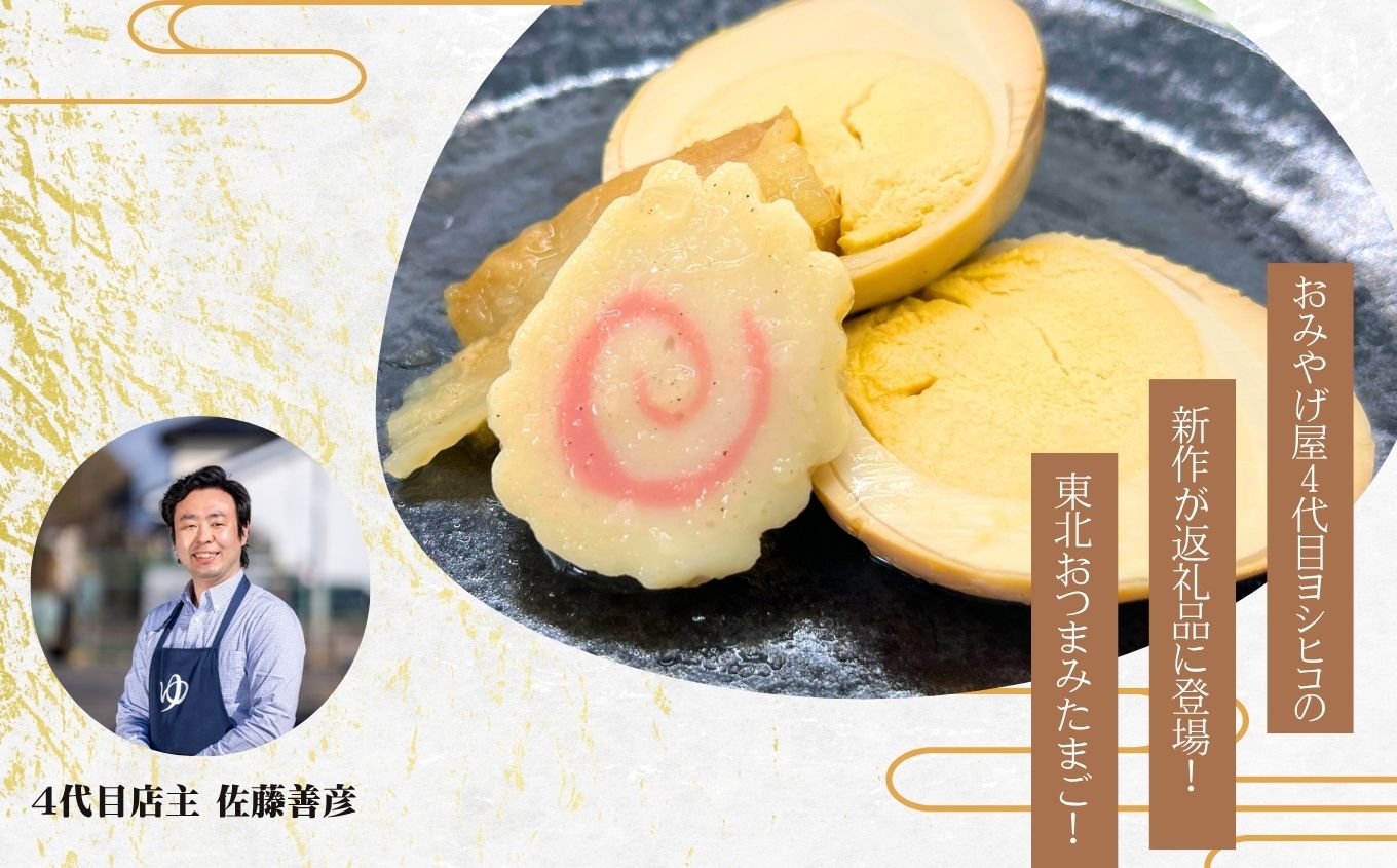 東北おつまみ温泉たまご12個セット【株式会社佐藤物産】