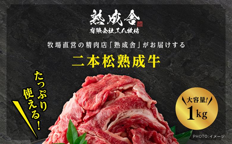 ＼年内発送可能！／二本松熟成牛 切り落とし1kg（250g×4袋）【有限会社エム牧場】